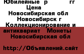 Юбилейные 5р 2014-2016гг › Цена ­ 30 - Новосибирская обл., Новосибирск г. Коллекционирование и антиквариат » Монеты   . Новосибирская обл.